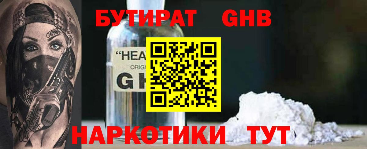 Отрадное  БУТИРАТ  Вход с VPN  Бутират бутандиол 